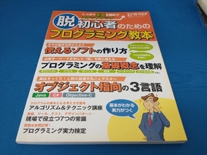 脱初心者のためのプログラミング教本 日経ソフトウエア