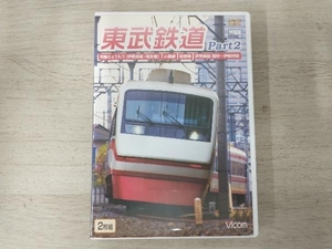 DVD 東武鉄道 Part2 特急りょうもう(伊勢崎線・桐生線),佐野線,小泉線,伊勢崎線 館林~伊勢崎間