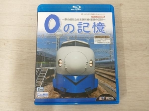 0の記憶~夢の超特急0系新幹線・最後の記録~ドキュメント&前面展望(Blu-ray Disc)