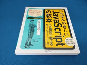 いちばんやさしいJavaScriptの教本 岩田宇史