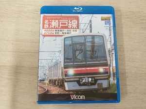 名鉄瀬戸線 4000系6750系 尾張瀬戸~栄町 往復/栄町~尾張瀬戸 (Blu-ray Disc)