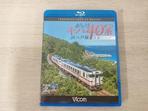 ありがとうキハ40系 JR八戸線 4K撮影 久慈~八戸(Blu-ray Disc)