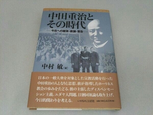 中田重治とその時代 中村敏