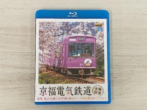 京福電気鉄道 全線往復 嵐電 嵐山本線・北野線&叡山ケーブル・叡山ロープウェイ(Blu-ray Disc)