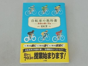 自転車の教科書 身体の使い方編 堂城賢