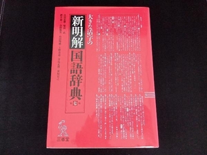 大きな活字の新明解国語辞典 第7版 山田忠雄