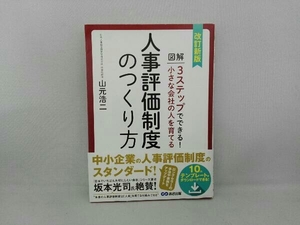 人事評価制度のつくり方 改訂新版 山元浩二