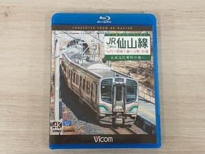 JR仙山線 仙台~羽前千歳~山形 往復 4K撮影作品 交流電化発祥の地へ(Blu-ray Disc)