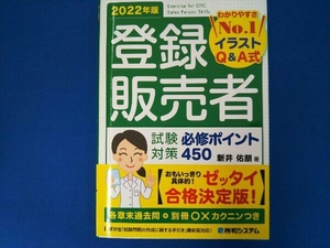 登録販売者 試験対策 必修ポイント450(2022年版) 新井佑朋