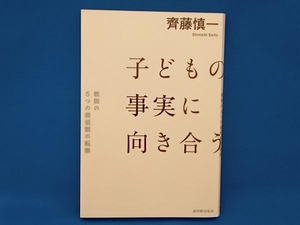 子どもの事実に向き合う 齊藤慎一