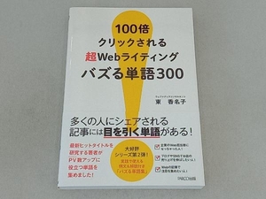 100倍クリックされる超Webライティングバズる単語300 東香名子