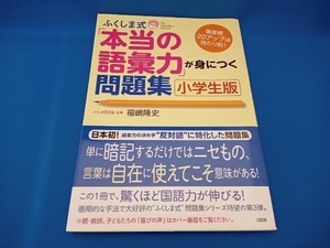 ふくしま式「本当の語彙力」が身につく問題集 小学生版 福嶋隆史