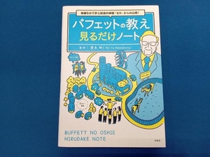 バフェットの教え 見るだけノート 濱本明