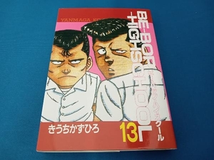 ヤンマガKCスペシャル　ビー・バップ・ハイスクール13巻　BE-BOP-HIGHSCHOOL　きうちかずひろ　講談社　初版