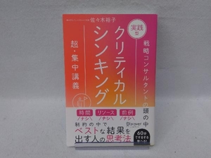 実践型 クリティカルシンキング 新装版 佐々木裕子