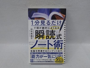 瞬読式ノート術 山中恵美子