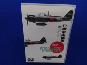 DVD 新版 日本軍用機集 海軍機篇