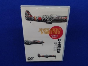 DVD 新版 日本軍用機集 陸軍機篇