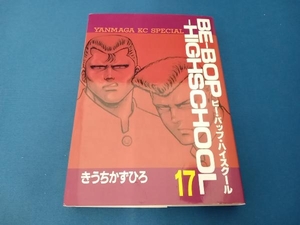 ヤンマガKCスペシャル　ビー・バップ・ハイスクール17巻　BE-BOP-HIGHSCHOOL　きうちかずひろ　講談社　初版