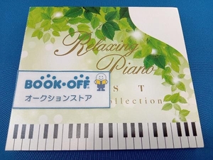 (ヒーリング) CD リラクシング・ピアノ~ベストヒーリング・コレクション