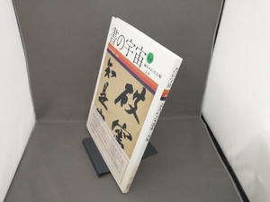 書の宇宙(14) 石川九楊