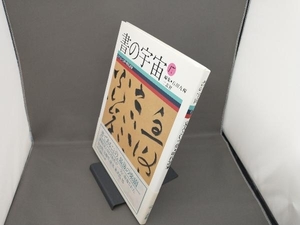 書の宇宙(17) 石川九楊