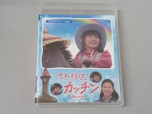 昭和の名作ライブラリー 第83集 それ行け!カッチン(Blu-ray Disc)