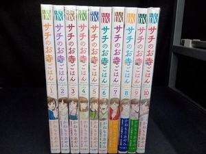 1～10巻セット サチのお寺ごはん　かねもりあやみ