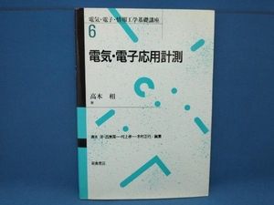 電気・電子応用計測 高木相