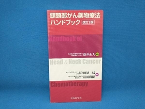 頭頸部がん薬物療法ハンドブック 改訂2版 藤井正人