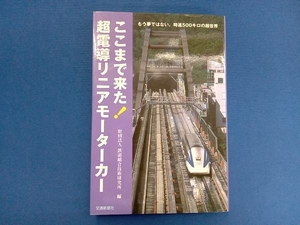 ko whirligig . came! super electro- . linear motor car railroad synthesis technology research place 
