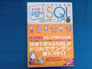 スッキリわかるSQL入門 第2版 フレアリンク