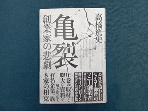 亀裂 創業家の悲劇 高橋篤史