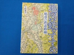 地図鉄のすすめ 今尾恵介