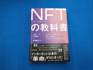 NFTの教科書 天羽健介