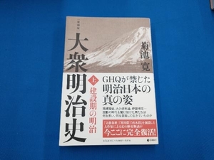 大衆明治史 復刻版(上) 菊池寛