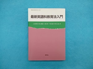 最新 英語科教育法入門 土屋澄男