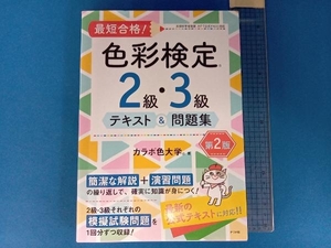 最短合格!色彩検定2級・3級テキスト&問題集 第2版 カラボ色大学