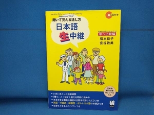 聞いて覚える話し方 日本語生中継 中~上級編 椙本総子