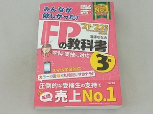 みんなが欲しかった!FPの教科書3級(2021-2022年版) 滝澤ななみ