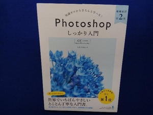 知識ゼロからきちんと学べる!Photoshopしっかり入門 増補改訂第2版 まきのゆみ