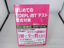 はじめてのTOEFL iBTテスト総合対策 西部有司_画像1