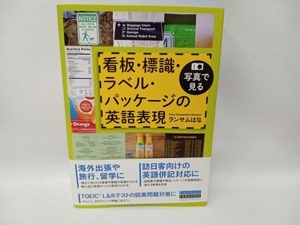 写真で見る看板・標識・ラベル・パッケージの英語表現 ランサムはな