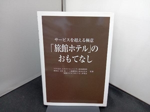 サービスを超える極意「旅館ホテル」のおもてなし 大谷晃