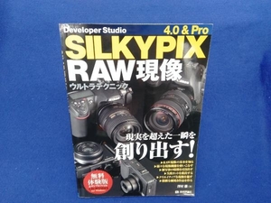 SILKYPIX 4.0&Pro RAW現像ウルトラテクニック 澤村徹