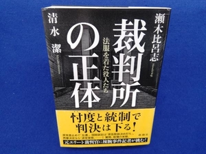 裁判所の正体 瀬木比呂志