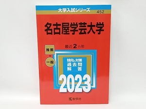 名古屋学芸大学 (2023年版大学入試シリーズ)