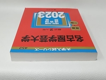 名古屋学芸大学(2023年版) 教学社編集部_画像3