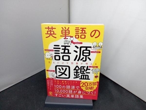 英単語の語源図鑑 清水建二