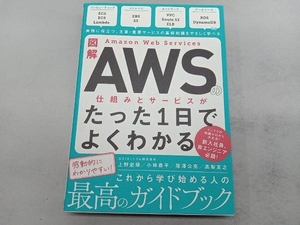 図解 Amazon Web Servicesの仕組みとサービスがたった1日でよくわかる NRIネットコム